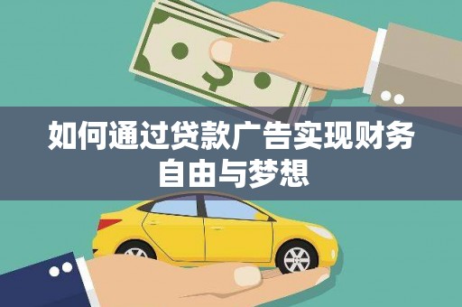 罗江如何通过贷款广告实现财务自由与梦想