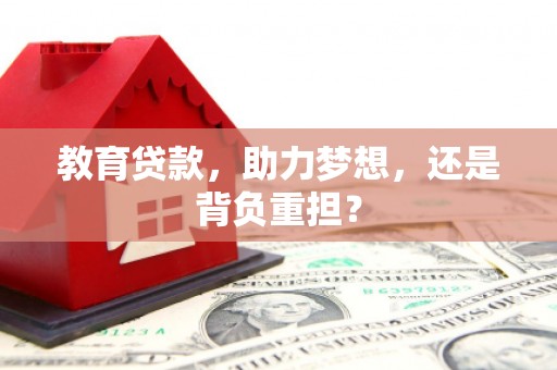 罗江教育贷款，助力梦想，还是背负重担？