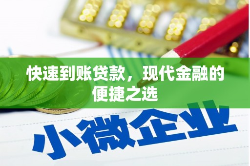 罗江快速到账贷款，现代金融的便捷之选