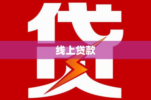 罗江线上贷款