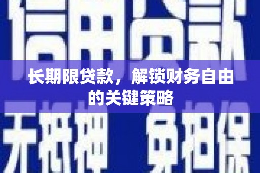 罗江长期限贷款，解锁财务自由的关键策略