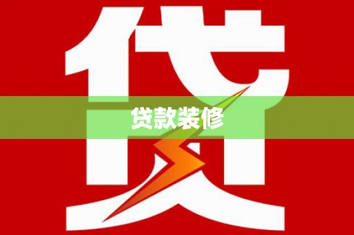 罗江贷款装修