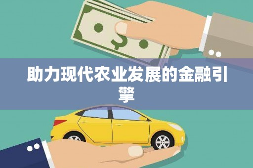 罗江助力现代农业发展的金融引擎