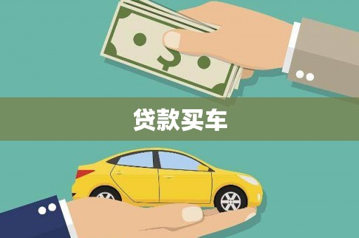 罗江贷款买车