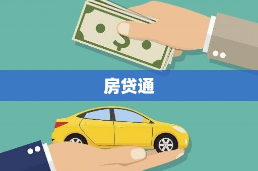 罗江房贷通