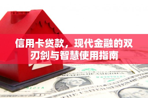 罗江信用卡贷款，现代金融的双刃剑与智慧使用指南