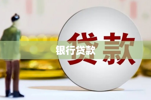 罗江银行贷款