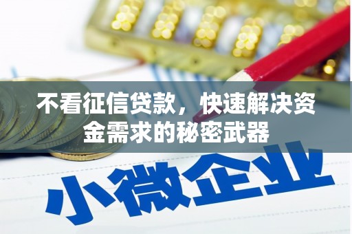 罗江不看征信贷款，快速解决资金需求的秘密武器