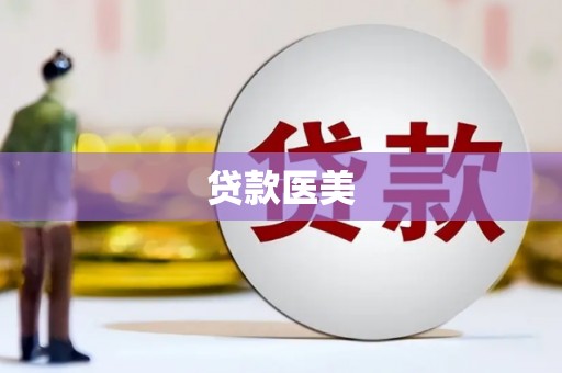 罗江贷款医美