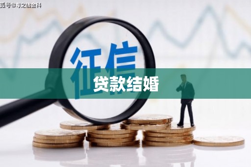 罗江贷款结婚