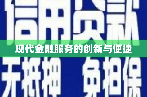 罗江现代金融服务的创新与便捷