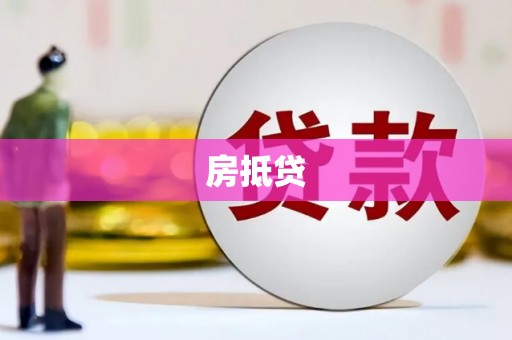 罗江房抵贷