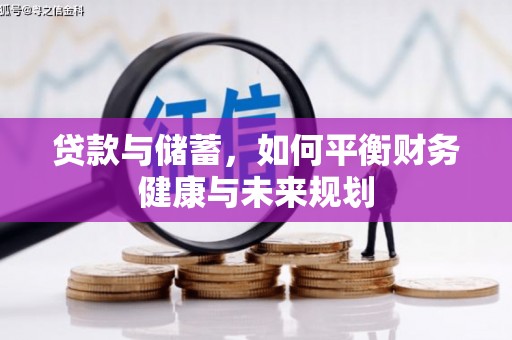 罗江贷款与储蓄，如何平衡财务健康与未来规划