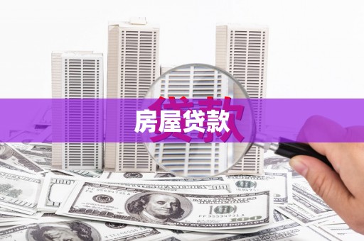 罗江房屋贷款