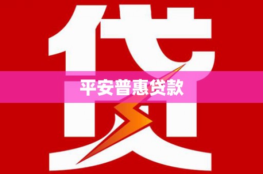 罗江平安普惠贷款
