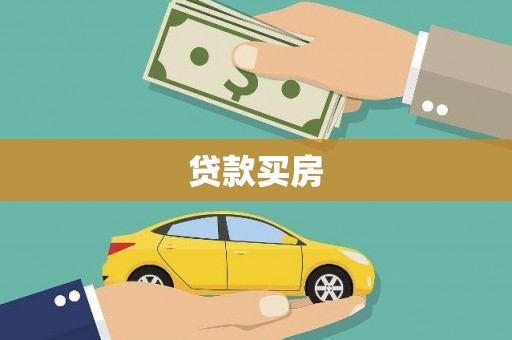 罗江贷款买房