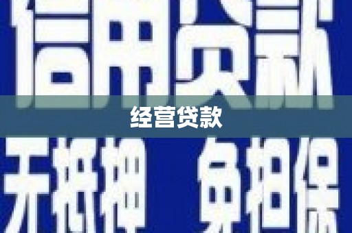 罗江经营贷款
