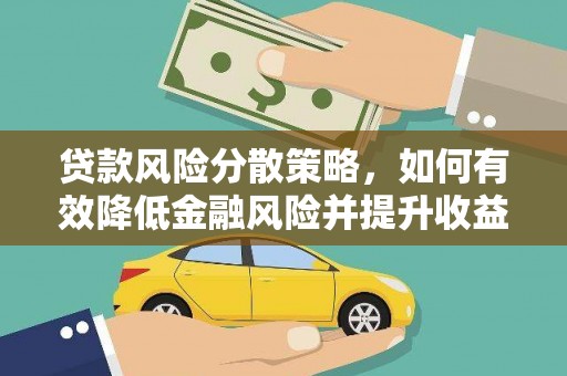 罗江贷款风险分散策略，如何有效降低金融风险并提升收益