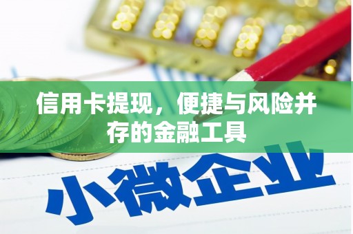 罗江信用卡提现，便捷与风险并存的金融工具