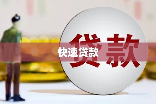 罗江快速贷款