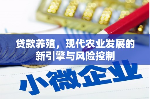 罗江贷款养殖，现代农业发展的新引擎与风险控制