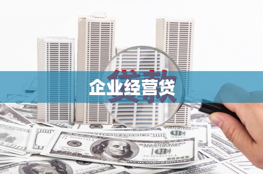 罗江企业经营贷