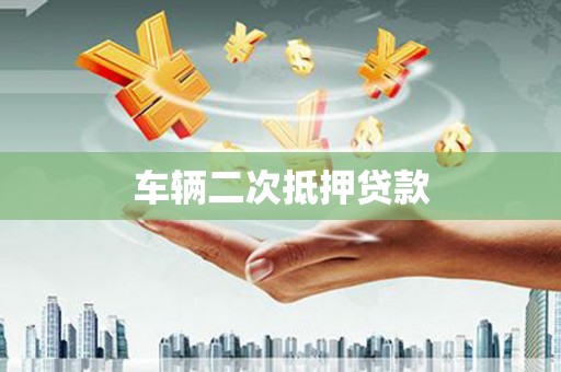 罗江车辆二次抵押贷款