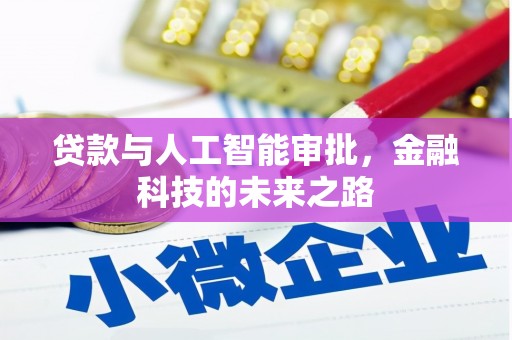 罗江贷款与人工智能审批，金融科技的未来之路