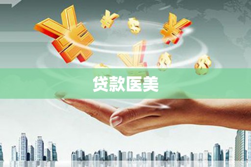 罗江贷款医美