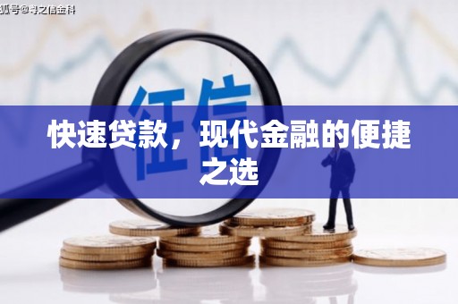 罗江快速贷款，现代金融的便捷之选