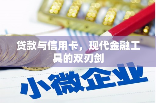 罗江贷款与信用卡，现代金融工具的双刃剑