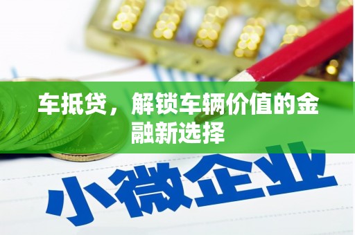 罗江车抵贷，解锁车辆价值的金融新选择