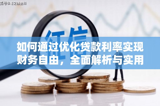 罗江如何通过优化贷款利率实现财务自由，全面解析与实用策略