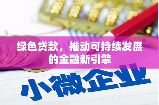 罗江绿色贷款，推动可持续发展的金融新引擎