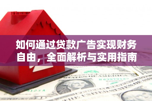 罗江如何通过贷款广告实现财务自由，全面解析与实用指南