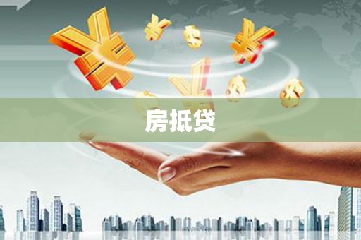 罗江房抵贷