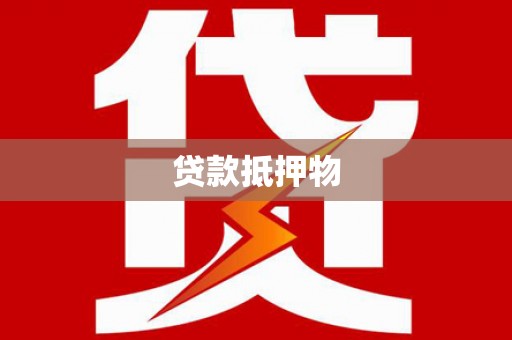 罗江贷款抵押物