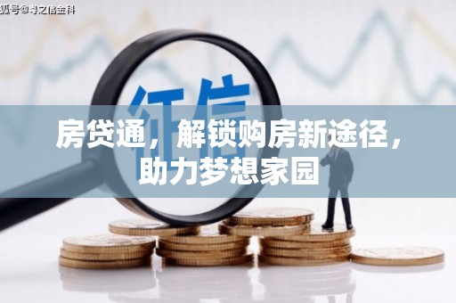 罗江房贷通，解锁购房新途径，助力梦想家园