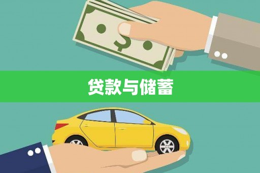 罗江贷款与储蓄