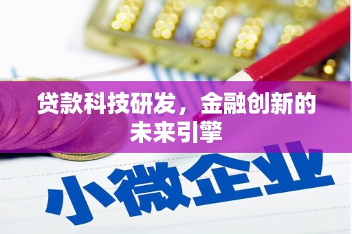 罗江贷款科技研发，金融创新的未来引擎