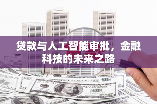 罗江贷款与人工智能审批，金融科技的未来之路