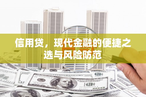 罗江信用贷，现代金融的便捷之选与风险防范