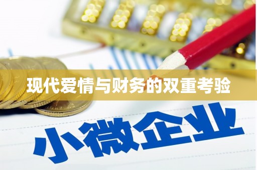 罗江现代爱情与财务的双重考验