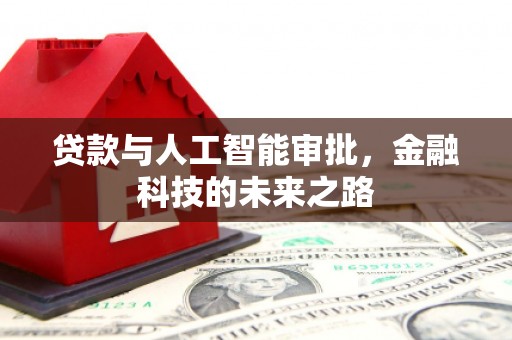 罗江贷款与人工智能审批，金融科技的未来之路