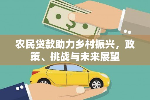 罗江农民贷款助力乡村振兴，政策、挑战与未来展望