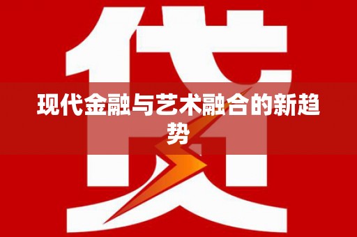 罗江现代金融与艺术融合的新趋势