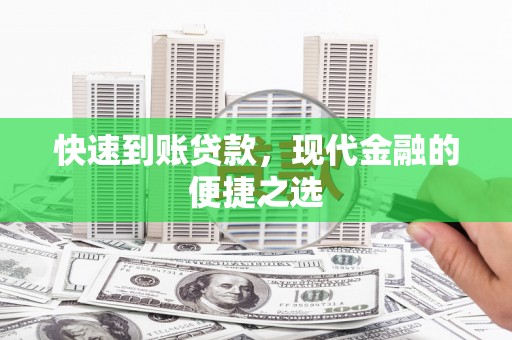 罗江快速到账贷款，现代金融的便捷之选
