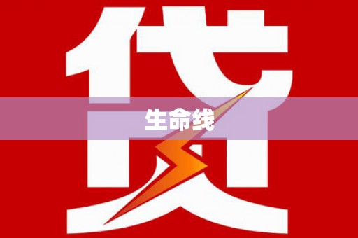 罗江生命线