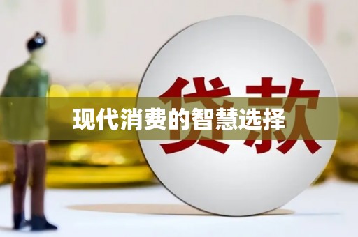 罗江现代消费的智慧选择
