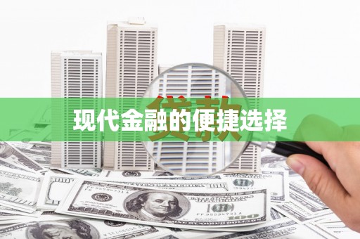 罗江现代金融的便捷选择